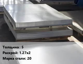 Лист горячекатаный 5 1.27х2 Сталь: 20